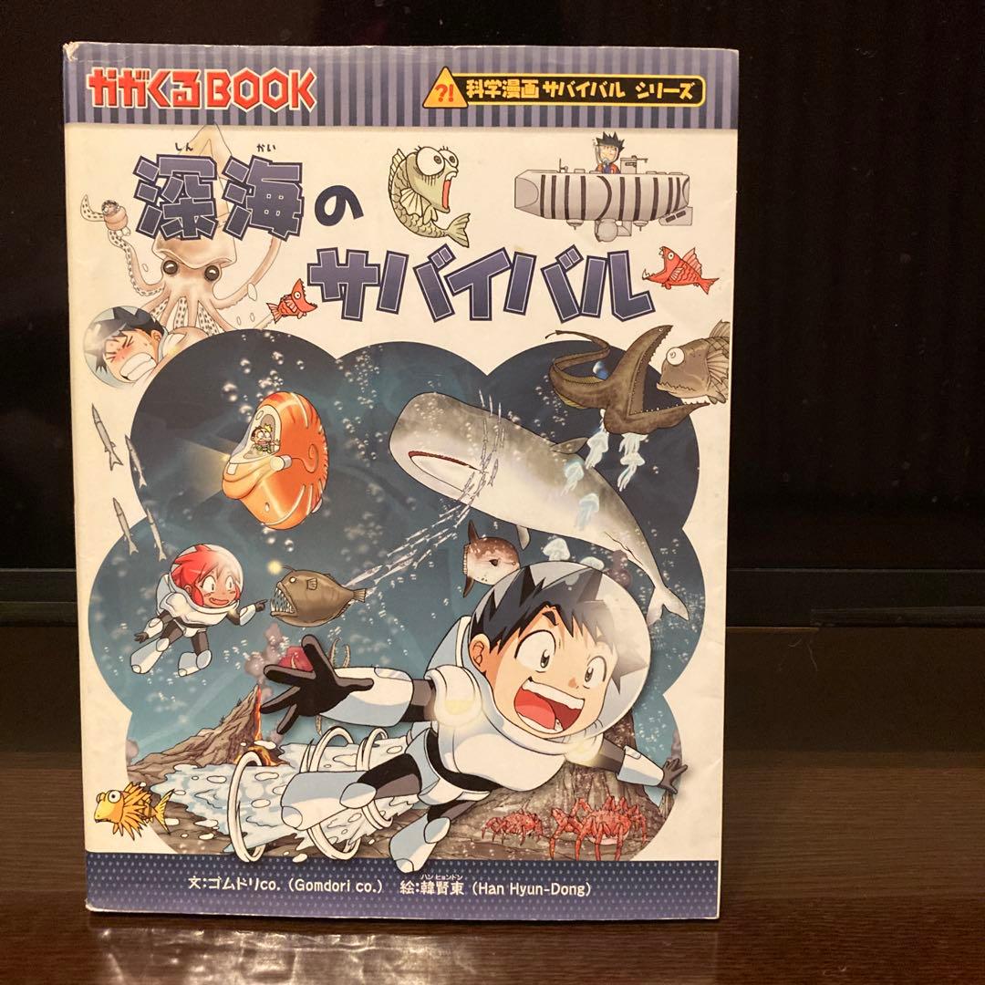 深海のサバイバル ロボット世界のサバイバル1-3巻セット - メルカリ
