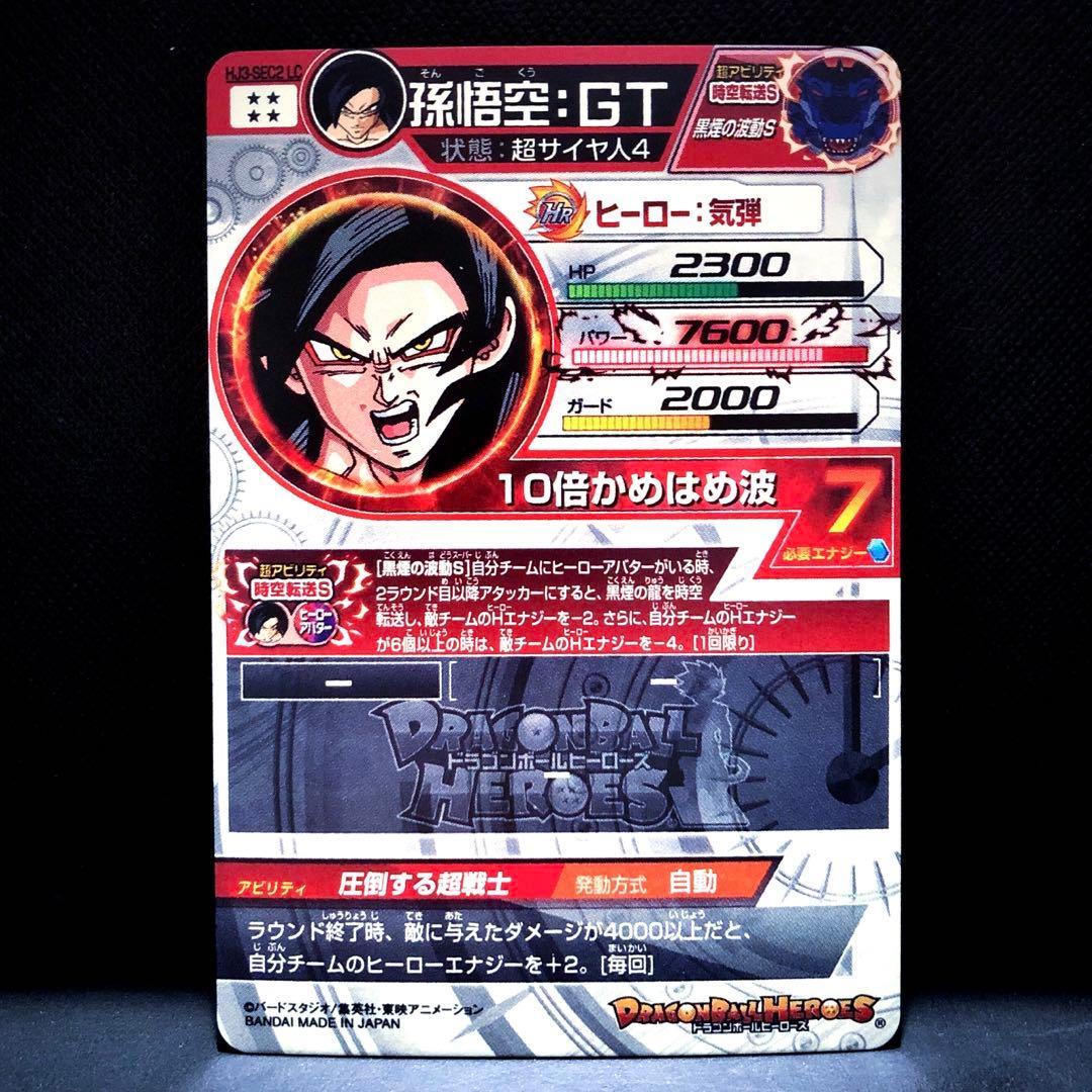 ◇圧倒する超戦士◇ 孫悟空：GT【超サイヤ人4】SDBH HJ3-SEC2 LC