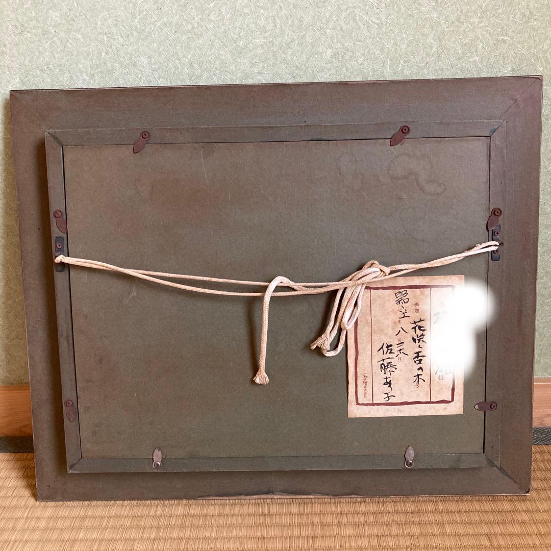 佐藤あつ子　花咲く杏の木