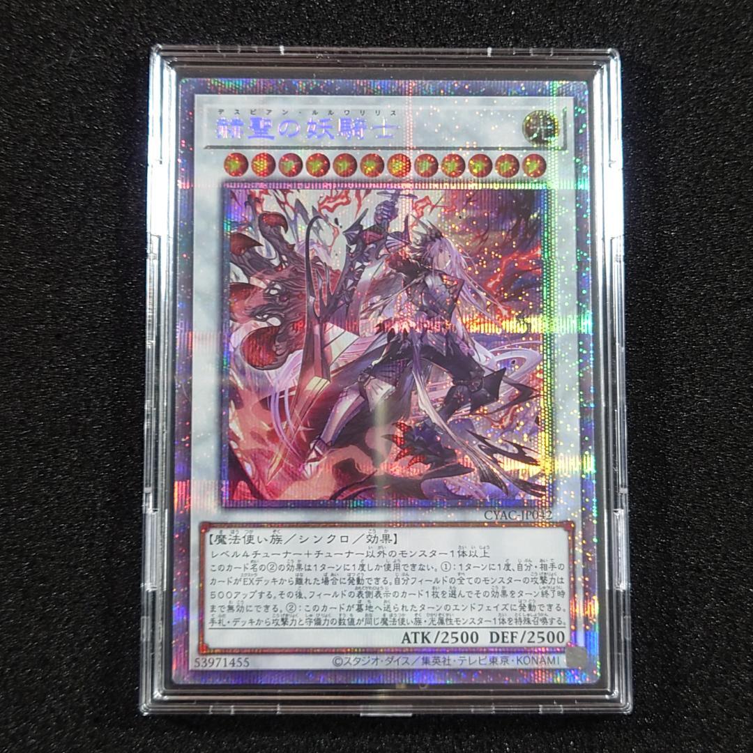 遊戯王 赫聖の妖騎士 デスピアン・ルルワリリス プリシク① - メルカリ