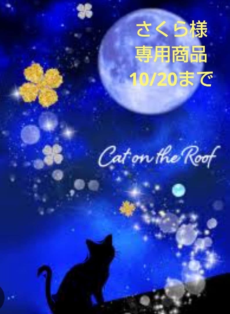 さくら様★専用商品★ サクラ様 専用】さくら様 Sakura様専用 Sakura様専用 さくらさま専用