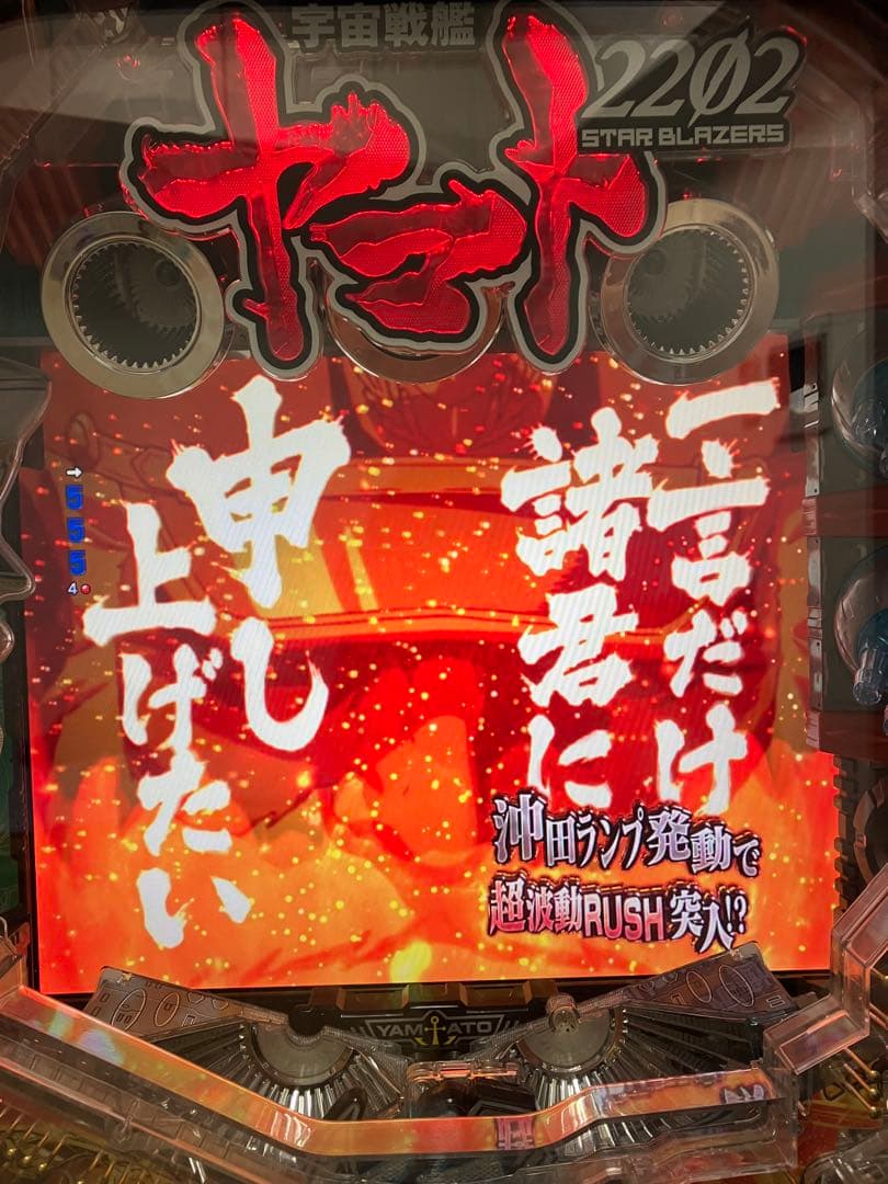 P宇宙戦艦ヤマト2202 ONLY ONE R 実機 オート 超値下げ | 激安通販の