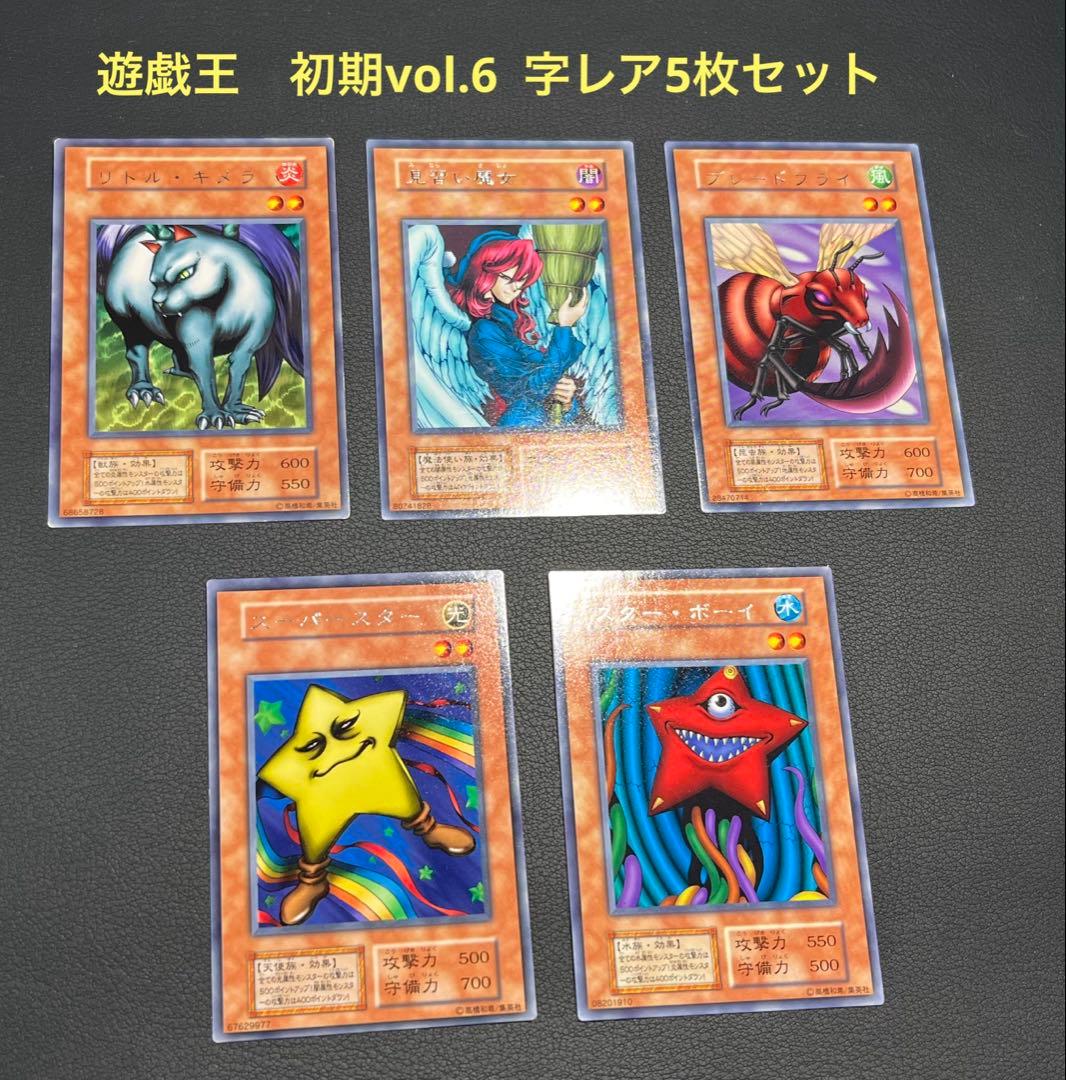 遊戯王 初期vol.6 字レア5枚セット リトルキメラ他 - メルカリ