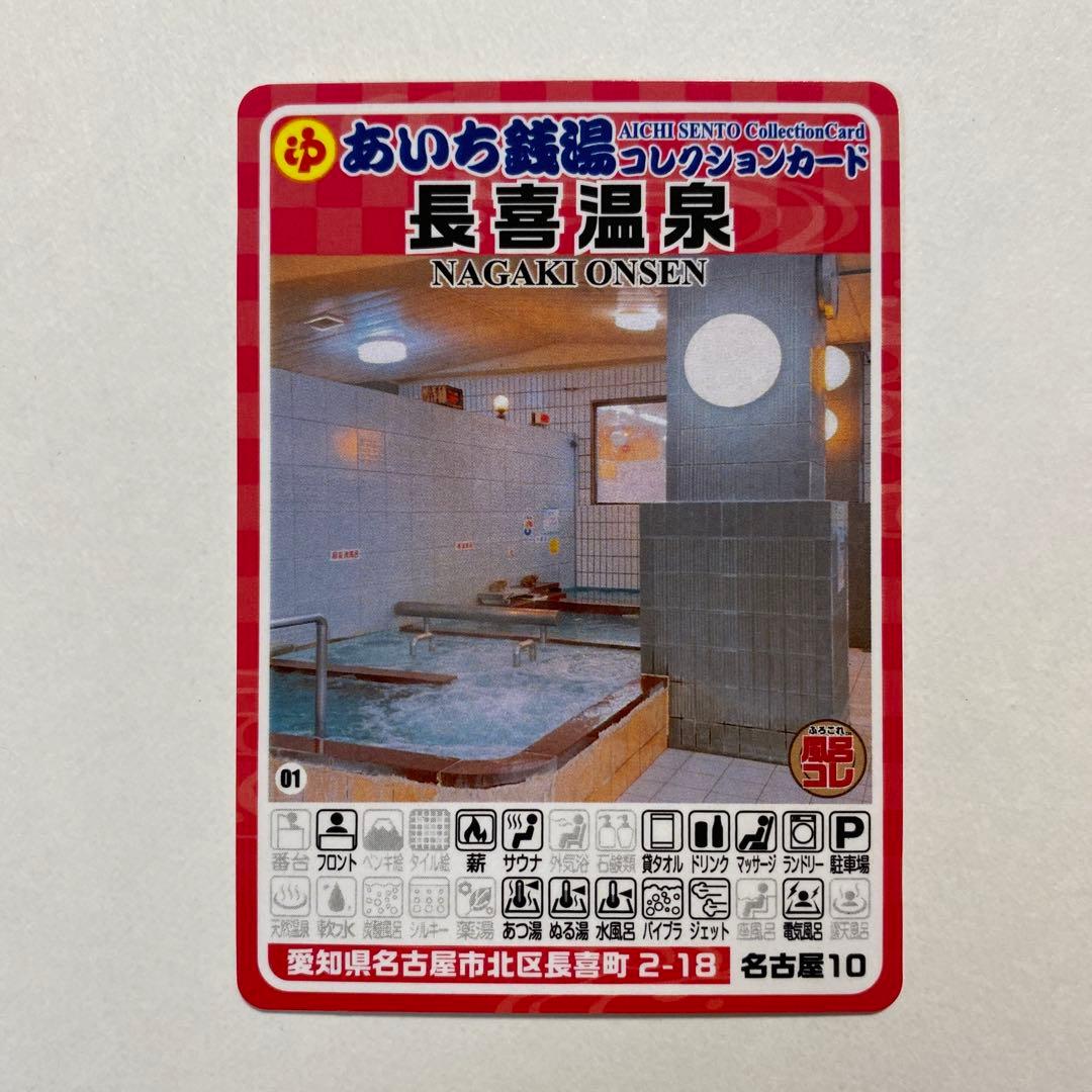 あいち銭湯コレクションカード 長喜温泉 愛知県名古屋市北区 - メルカリ