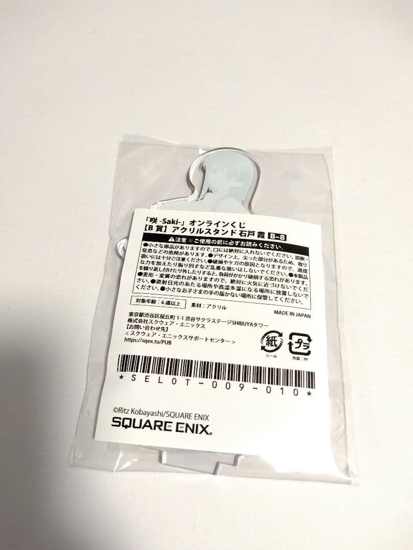 咲-Saki- オンラインくじ B賞 アクリルスタンド アクスタ 石戸霞