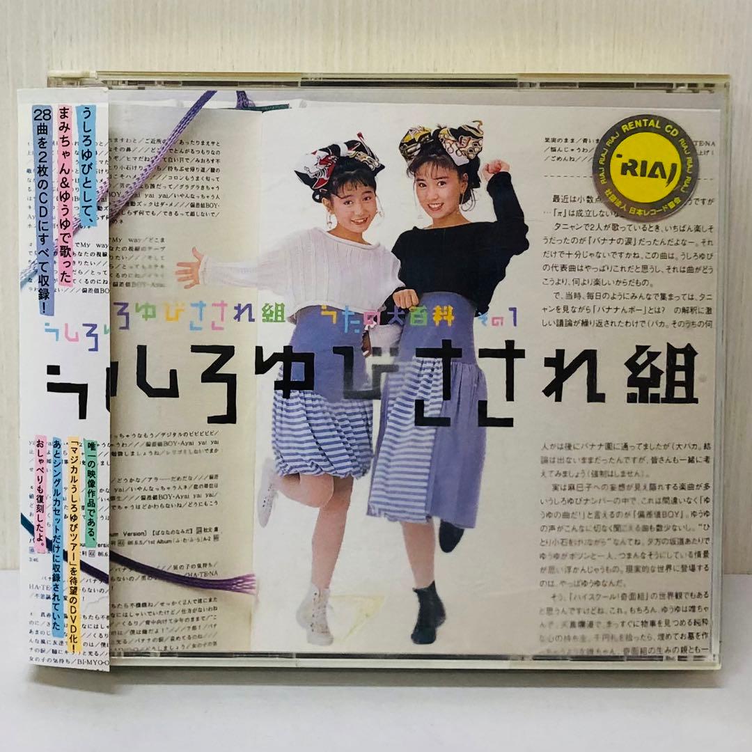 DVD付き 3枚組 うしろゆびさされ組うたの大百科 その1～うしろゆびささ