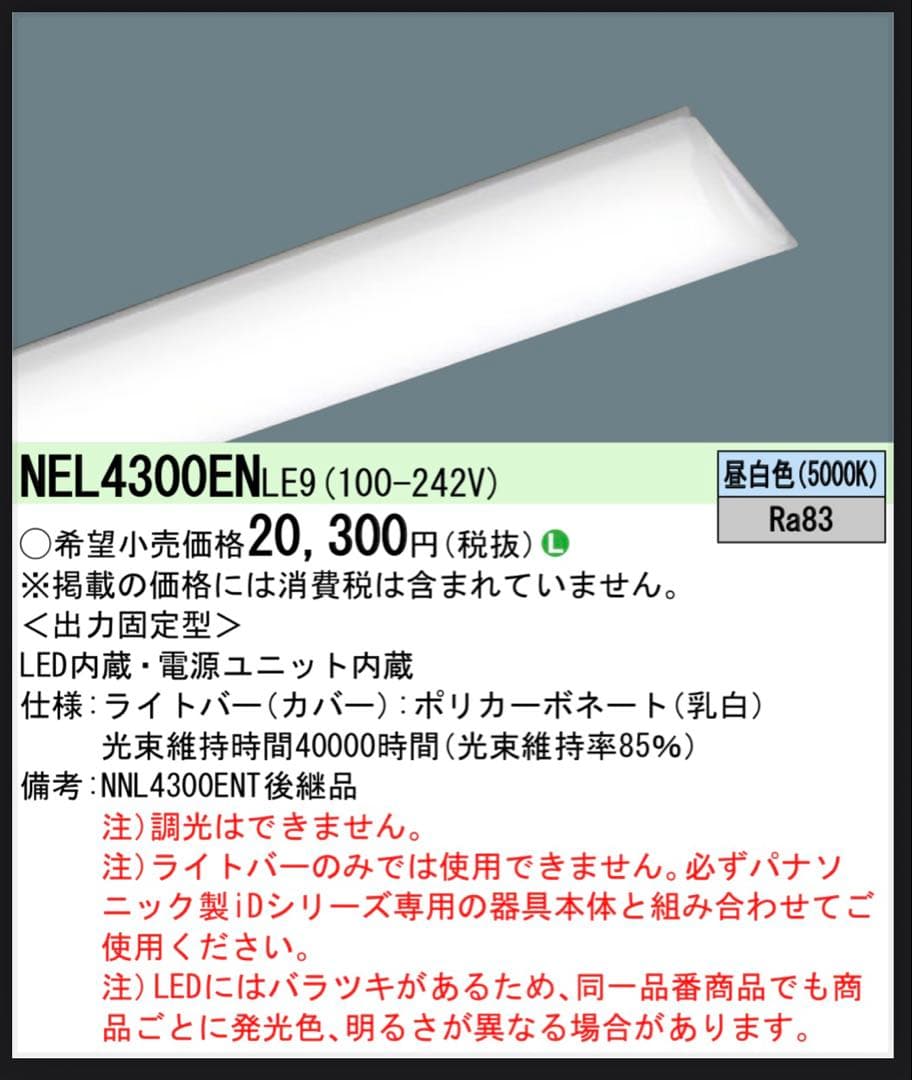 NEL4300ENLE9 LEDライトバー　3台 NEL4300ENLE9 LEDライトバー 3台 Panasonic（パナソニック） [法人限定