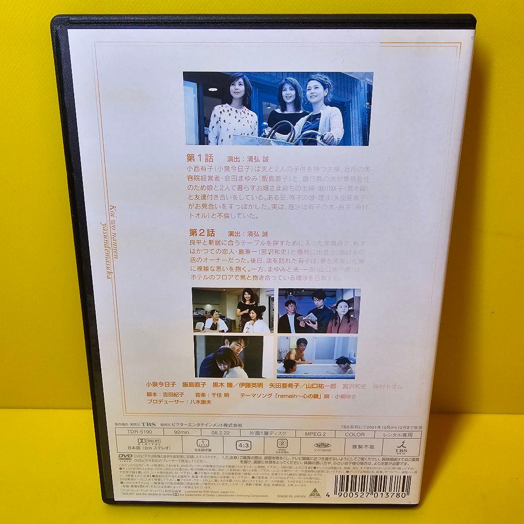 ※新品ケース交換済み「恋を何年休んでますか」DVD全5巻セット