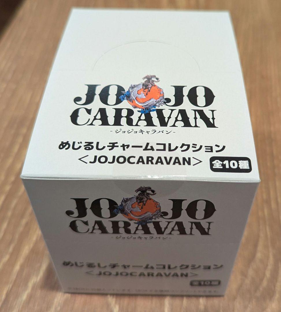 新品未開封】ジョジョキャラバン めじるしチャームコレクション全10種