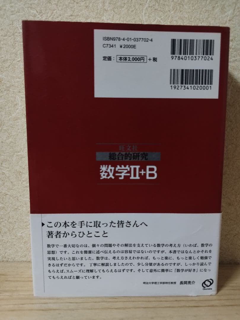 総合的研究数学2+B : 大学受験 長岡亮介 - メルカリ