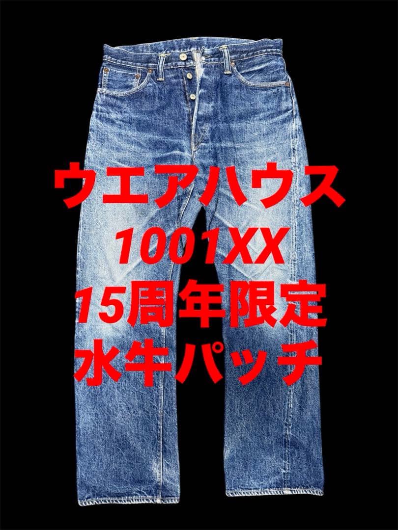 鬼ヒゲ】WAREHOUSE Lot1001XX 15周年記念モデル W32 - メルカリ