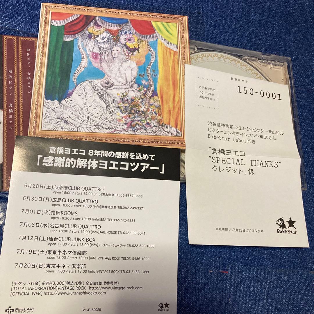 倉橋ヨエコ 解体ピアノ VICB-60028 邦楽 CD