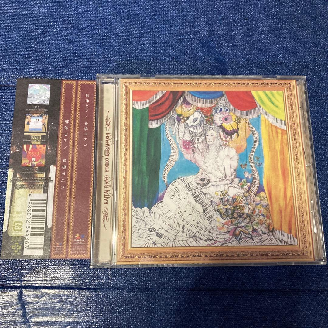 倉橋ヨエコ .解体ピアノ VICB-60028 邦楽　 CD Amazon.co.jp: 解体ピアノ: ミュージック