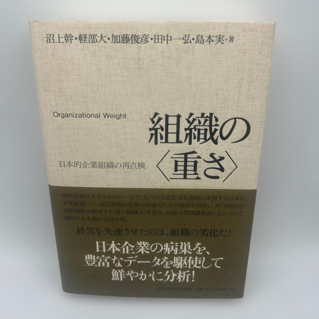 組織の〈重さ〉 : 日本的企業組織の再点検 組織の＜重さ＞ | 日経BOOKプラス