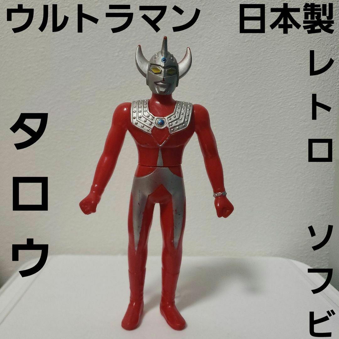 ウルトラマン タロウ ソフビ 懐 フィギュア 日本製 レア レトロ 昔
