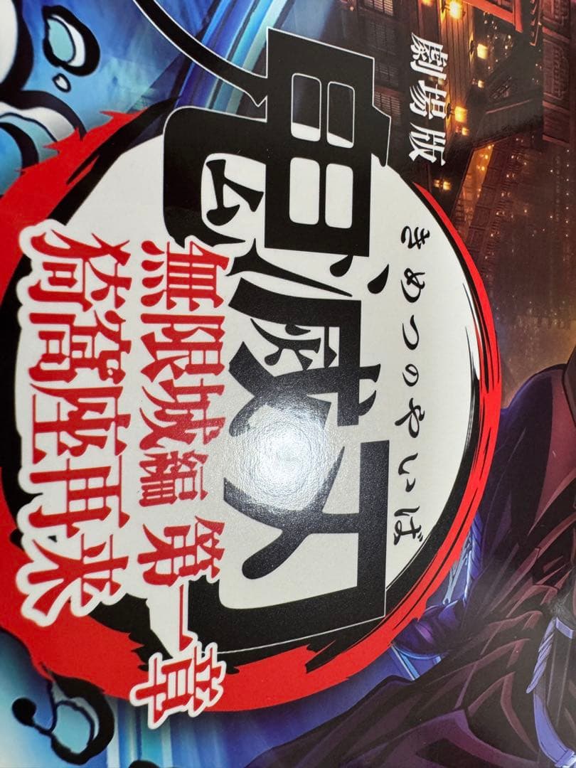 海外版】IMAXポスターA3 鬼滅の刃 無限城編第一章猗窩座再来 劇場特典