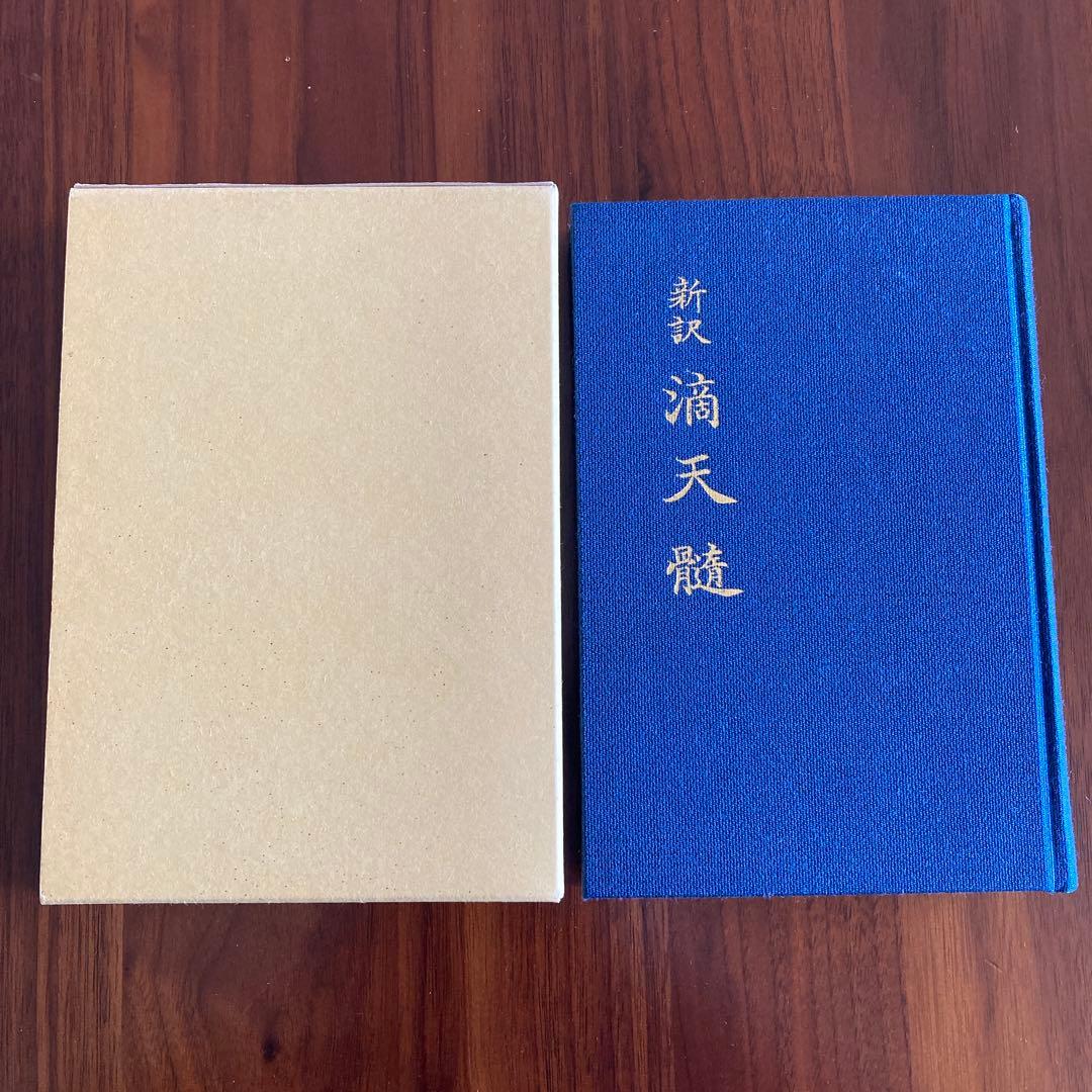 新訳 滴天髄 平岡滴宝 著 四柱推命 奇門遁甲 易占 易経 断易 五行易 六