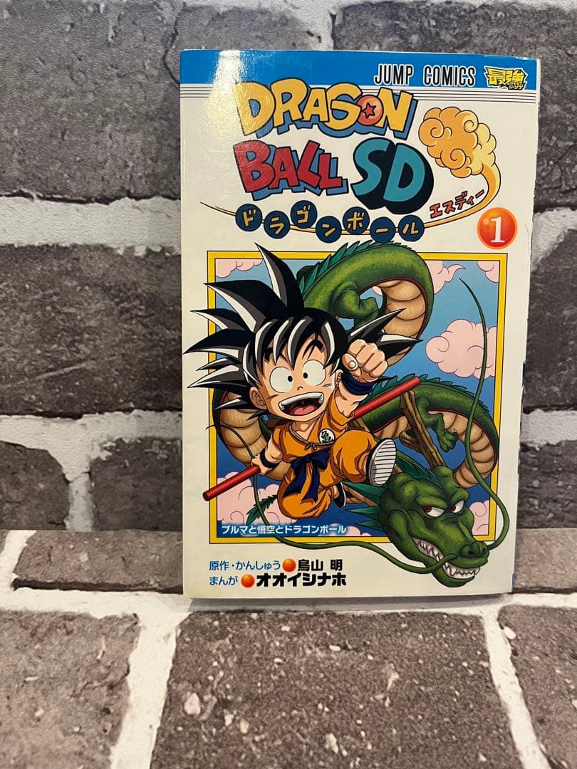 ドラゴンボールSD ブルマと悟空とドラゴンボール 1巻初版 特別限定