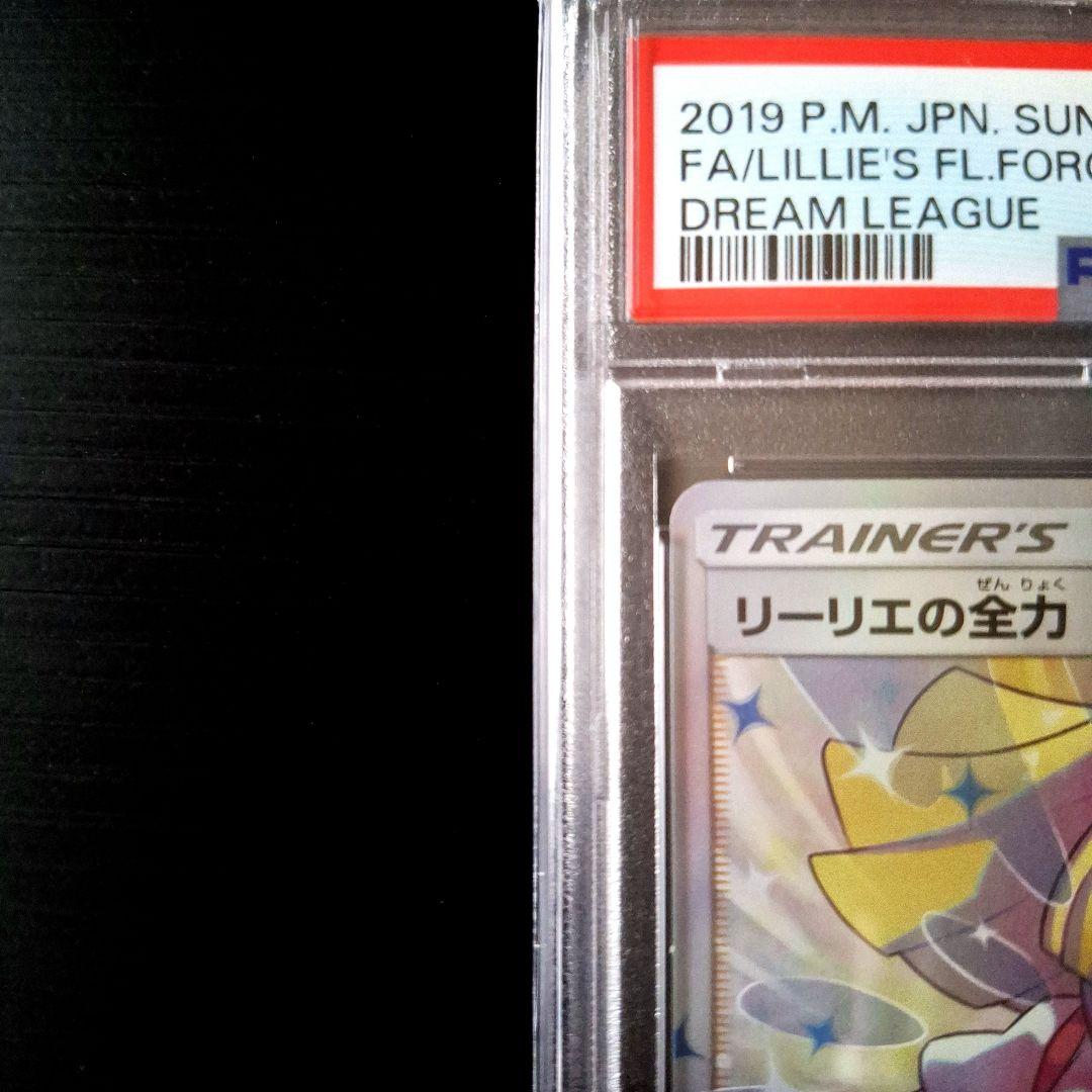 PSA 10」リーリエの全力 SR SM11b ドリームリーグ 068/049 - メルカリ