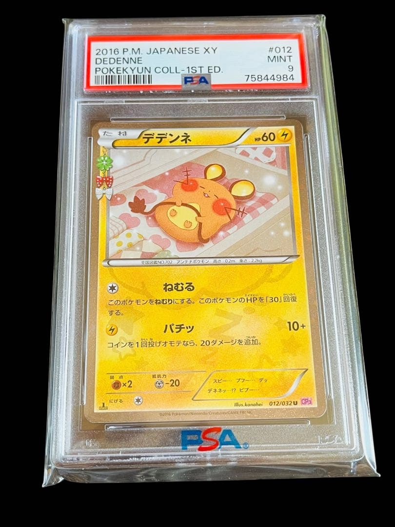ポケモンカード　デデンネ ポケキュン CP3 PSA9 ③ PSA9 デデンネ 012/032 U CP3 ポケキュンコレクション - メルカリ
