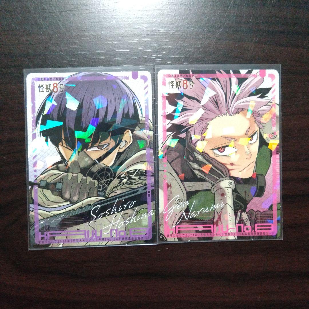 怪獣8号 保科宗四郎 鳴海弦 最強ジャンプ 付録 隊員カード 2枚セット