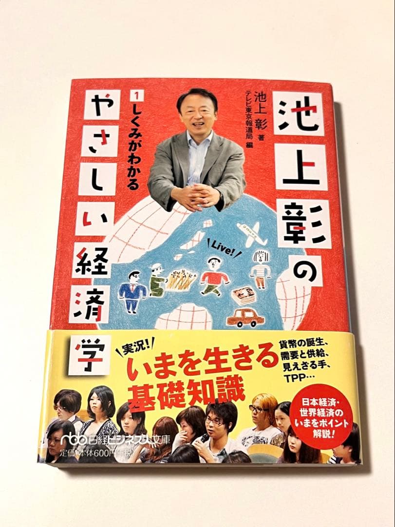 池上彰のやさしい経済学 - メルカリ