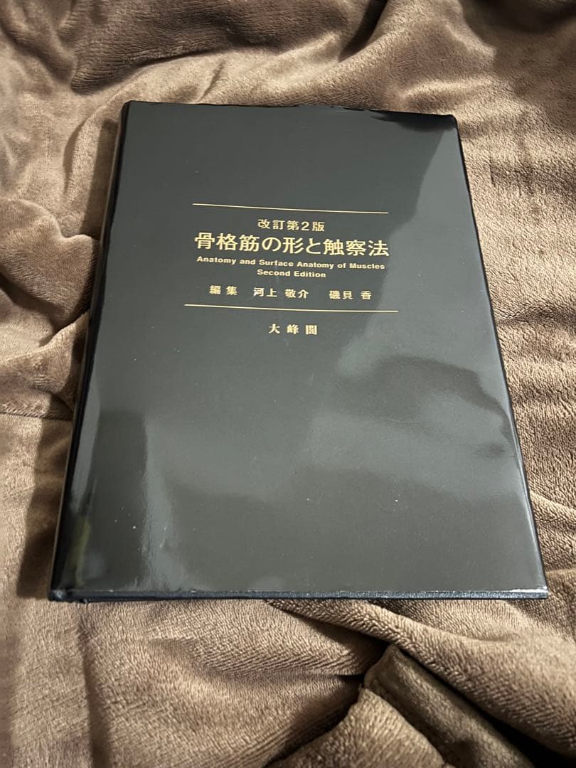 改訂第2版 骨格筋の形と触察法