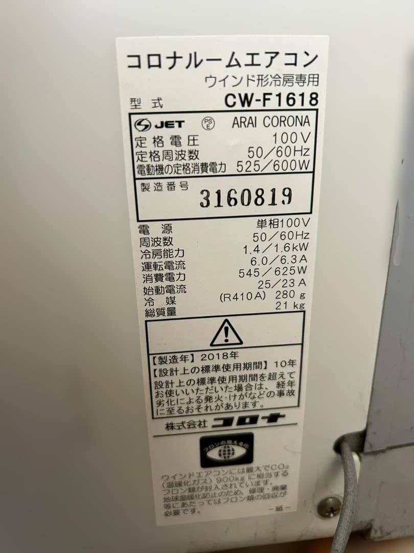 激安 ウインドウエアコン コロナ 窓用エアコン CW-F1618 中古現状動作