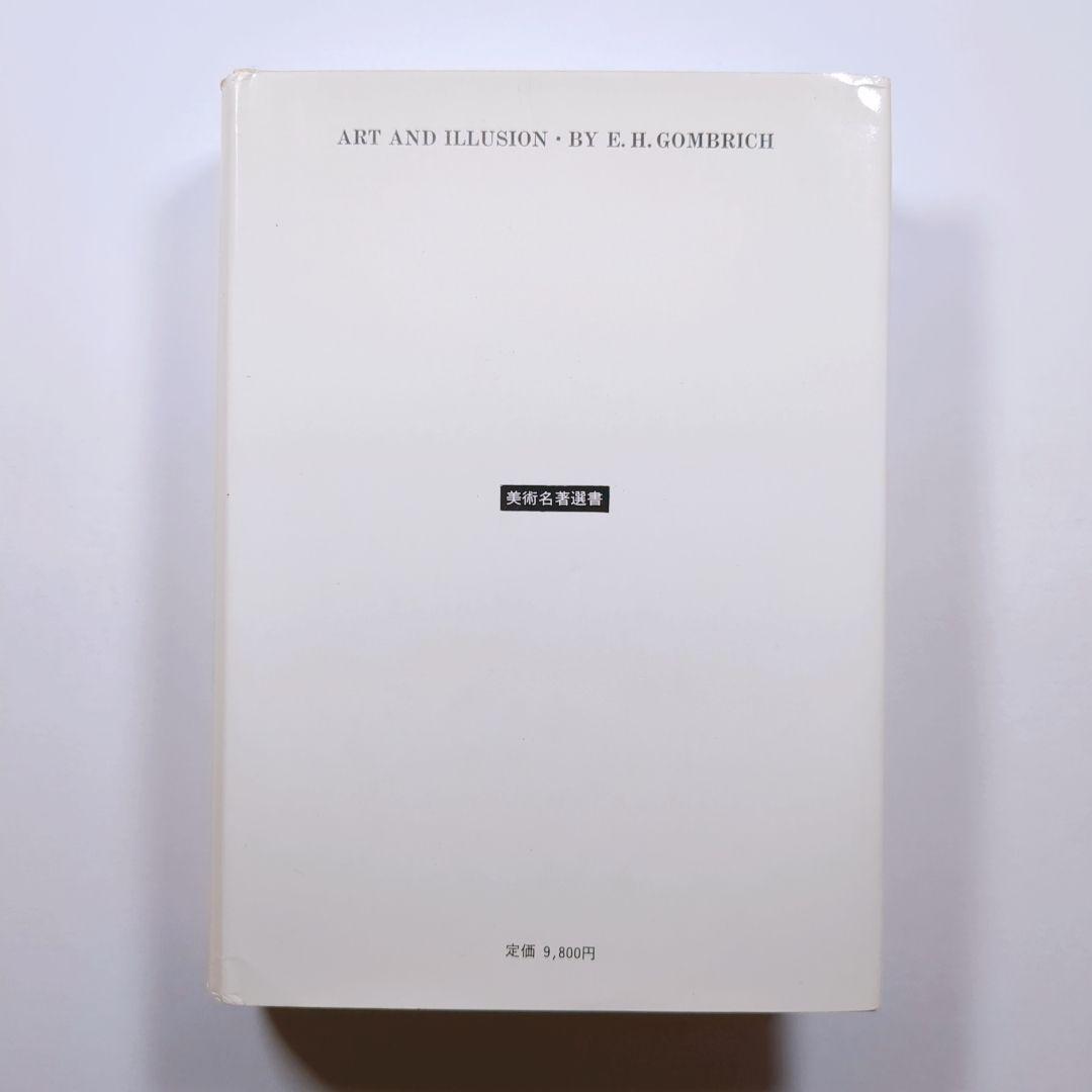 芸術と幻影 E．H．ゴンブリッチ著 瀬戸慶久訳 - メルカリ