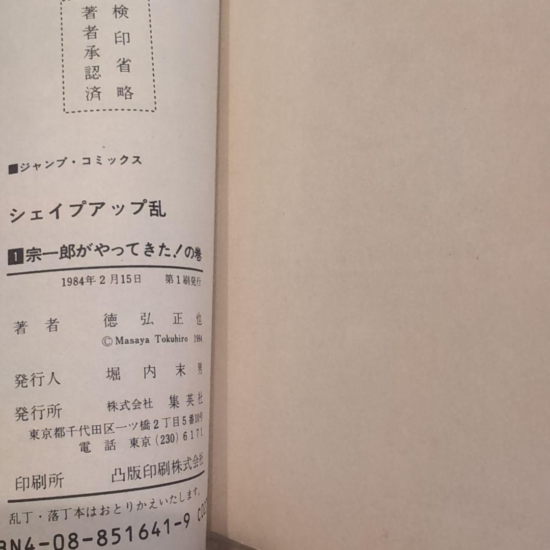 シェイプアップ乱 徳弘正也 - メルカリ