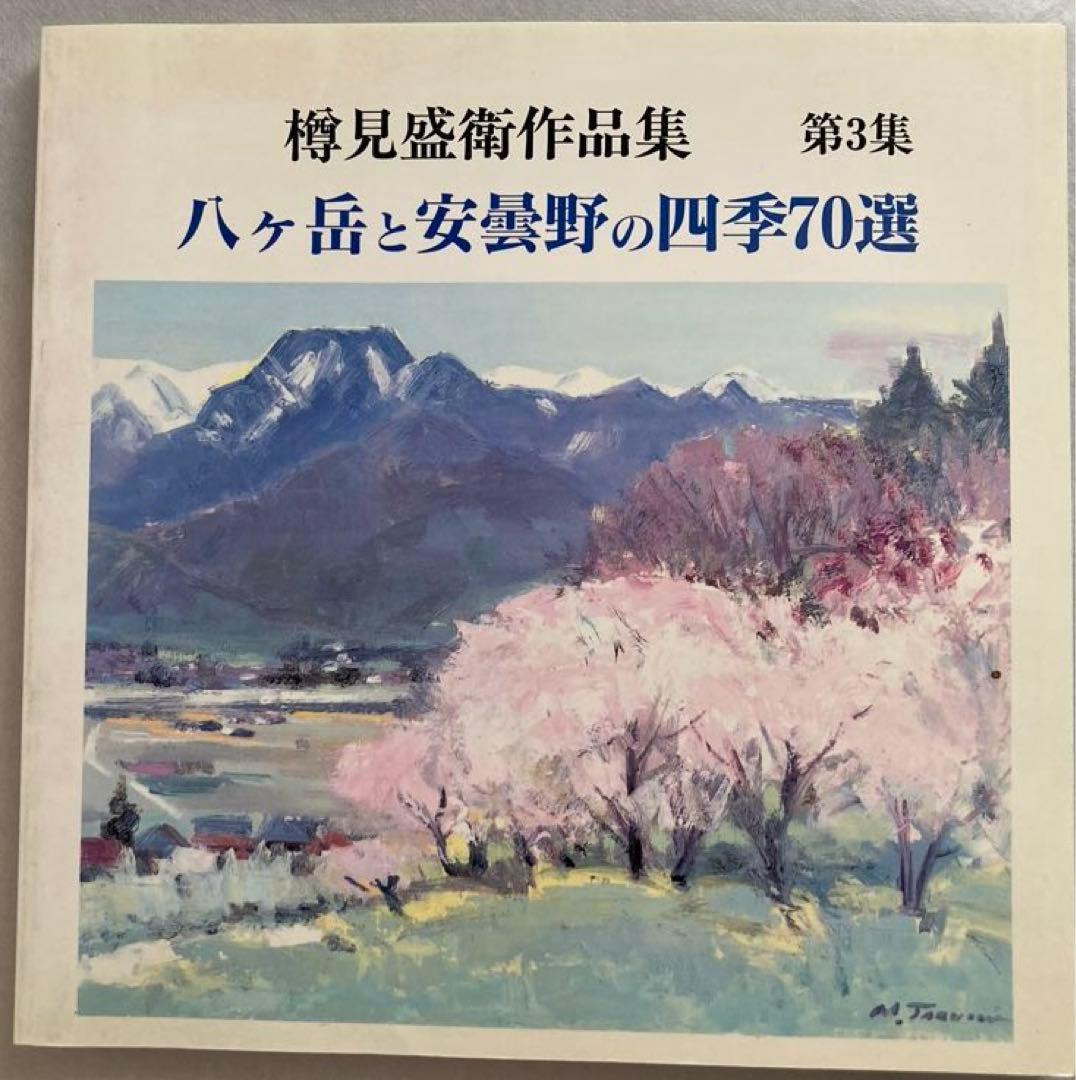 八ヶ岳遠望』☆樽見盛衛☆元流形社顧問☆M12号☆油彩 絵画☆八ヶ岳山