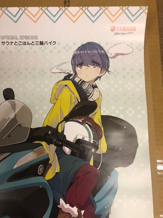 ゆるキャン△ サウナとごはんと三輪バイク 志摩リン ヤマハポスター