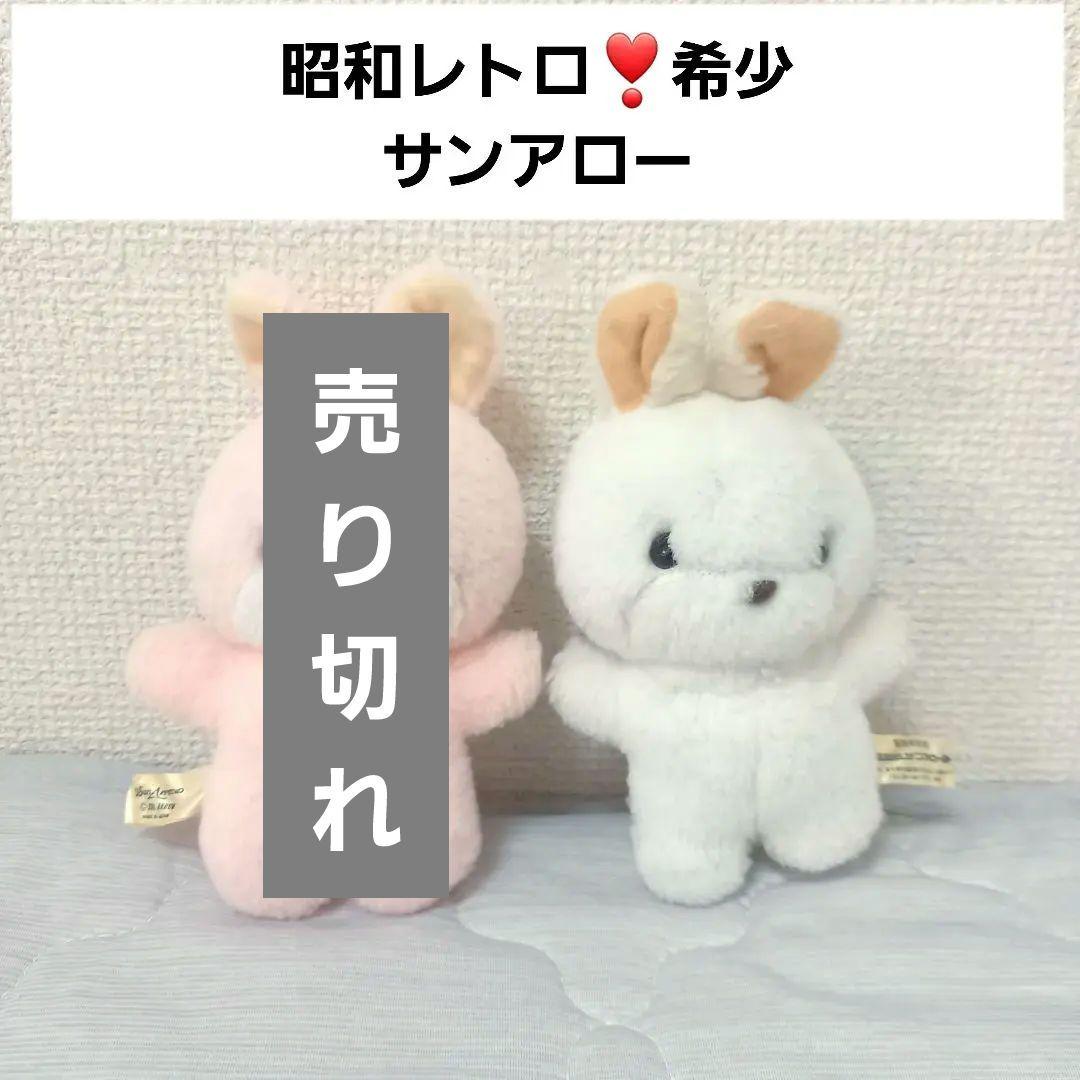 昭和レトロ サンアロー うさぎ ぬいぐるみ ホワイト 白 平成 希少