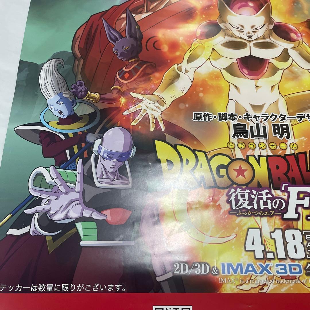 ドラゴンボールZ 復活の「F」ポスター - メルカリ