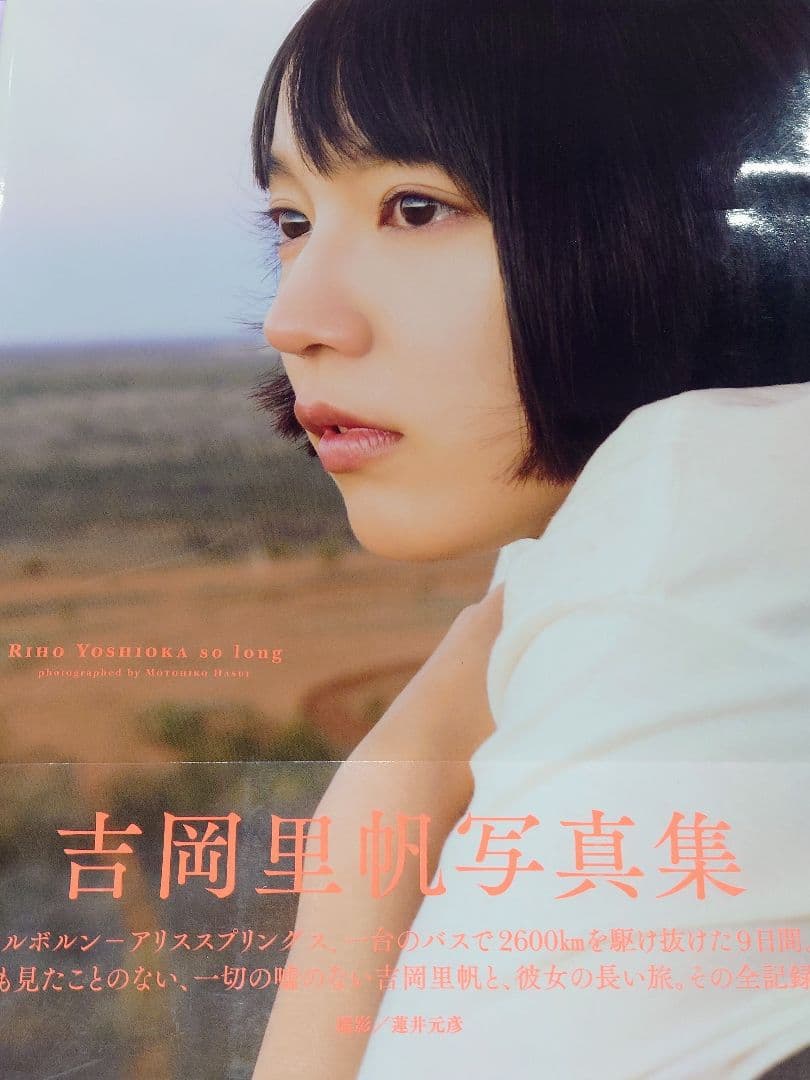 直筆サイン入り 吉岡里帆写真集 so long - メルカリ