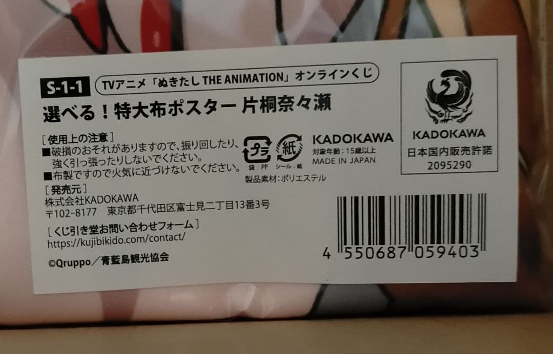 ぬきたし くじ引き堂 S賞 特大布ポスター 片桐奈々瀬 - メルカリ