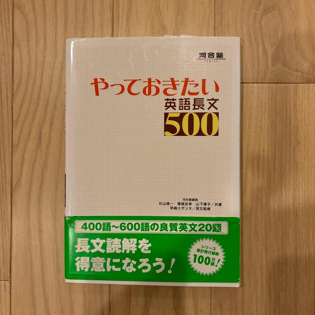 やっておきたい英語長文500 - メルカリ