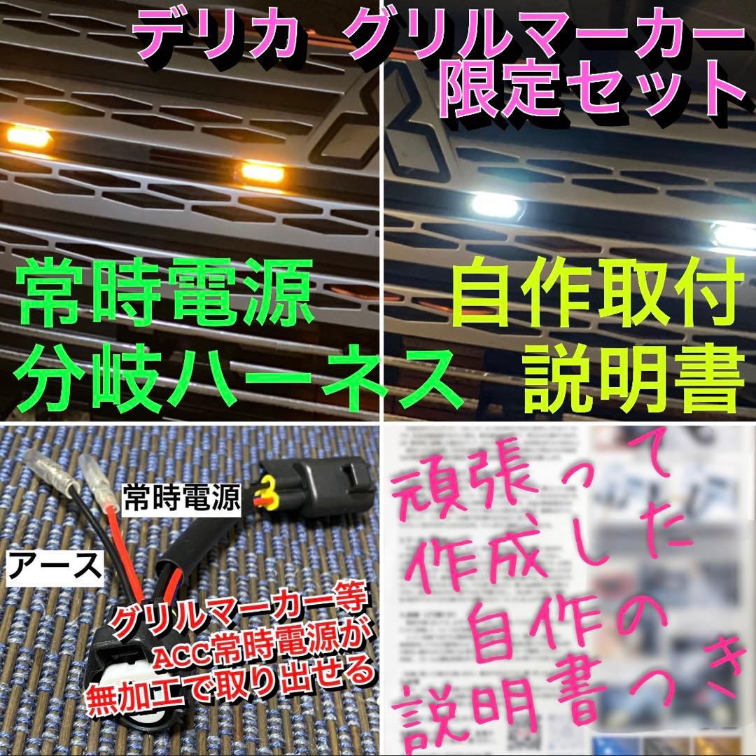 デリカ D5 【下グリル】 グリルマーカー と ACC電源分岐ハーネス