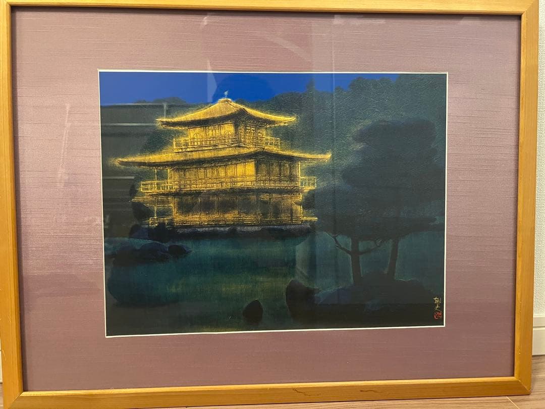 平山郁夫「静夜鹿苑寺金閣」複製画 - メルカリ