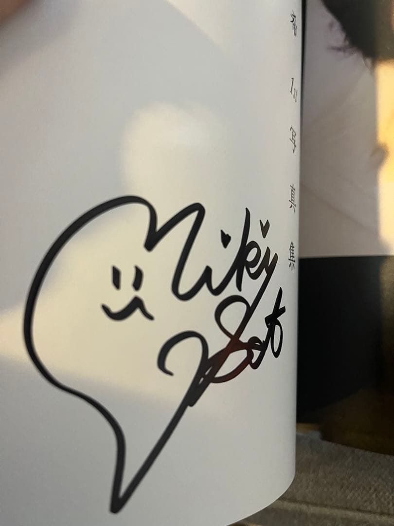 佐藤美希1st写真集 サイン入り - メルカリ