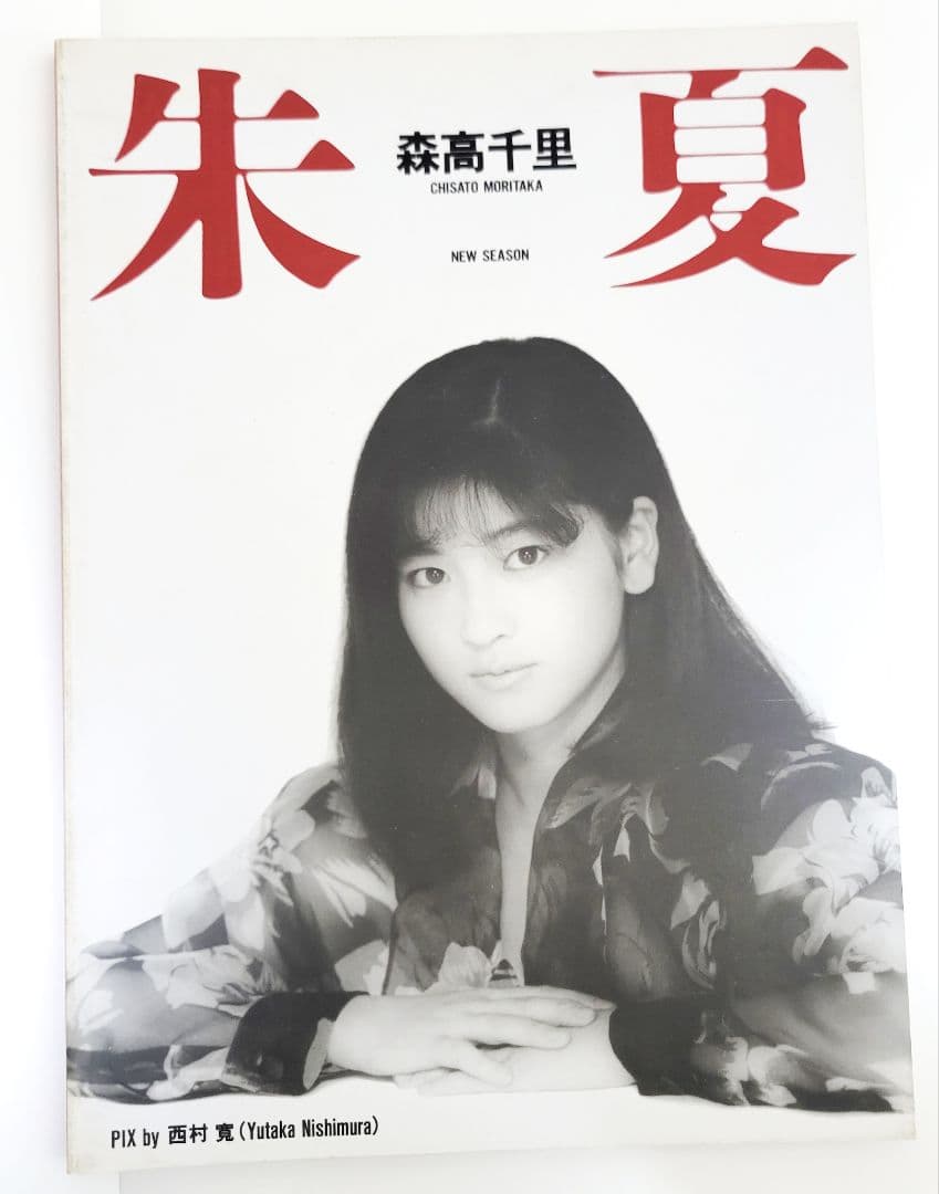 森高千里さん 写真集 本 雑誌 - メルカリ