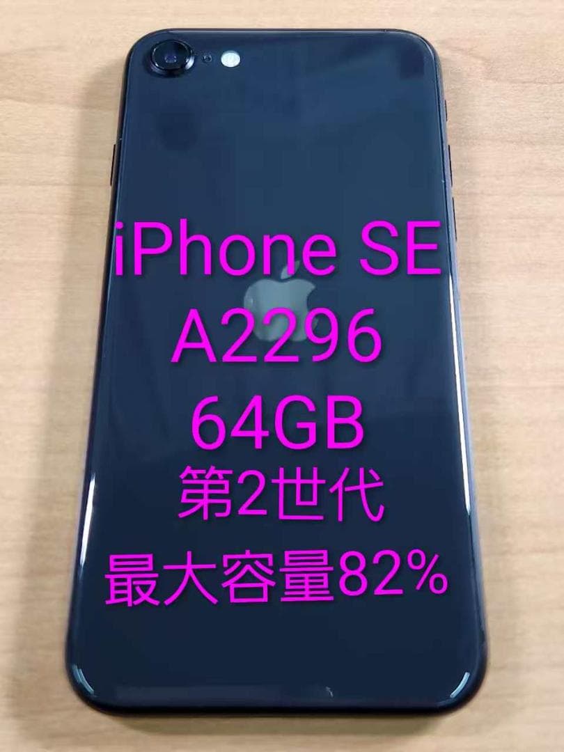 020500H iPhone SE 第2世代A2296 64GB 最大容量82% iPhone SE (第2世代)｜価格比較・最新情報 - 価格.com