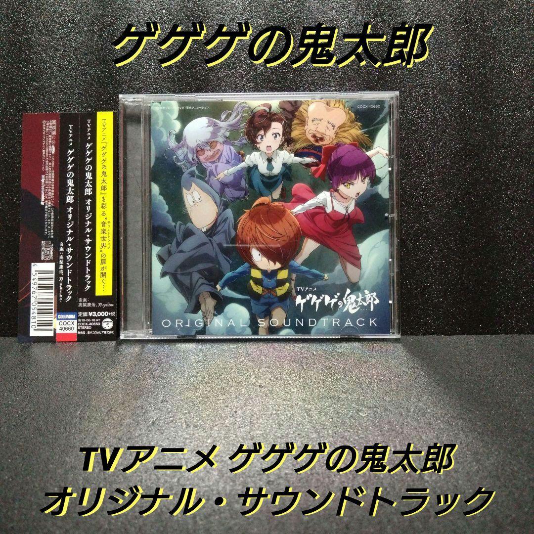 帯付]TVアニメ ゲゲゲの鬼太郎 オリジナル・サウンドトラック - メルカリ