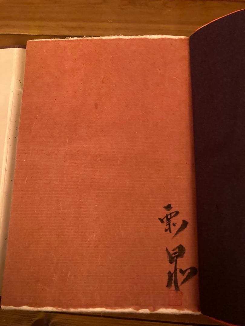 壺中天 天地人 の地 限定非売品 和紙クラブ 生駒瓢泉 華道