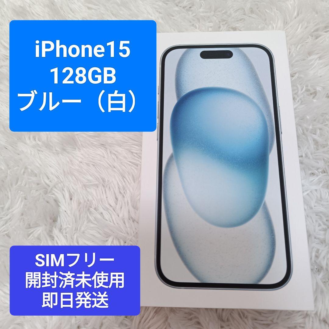 iPhone 15 SIMフリー 128GB ブルー(ホワイト) 開封済 未使用 iPhone iPhone15 128GB ブルー MTML3J/A SIMフリー 新品。未使用。開封