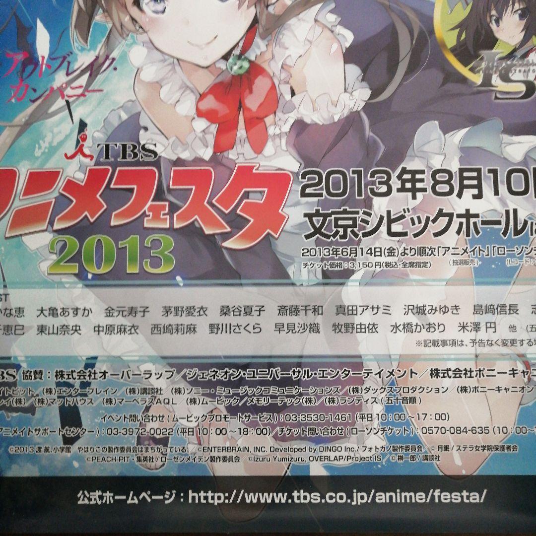 TBS アニメフェスタ 2013 告知ポスター 非売品 - メルカリ