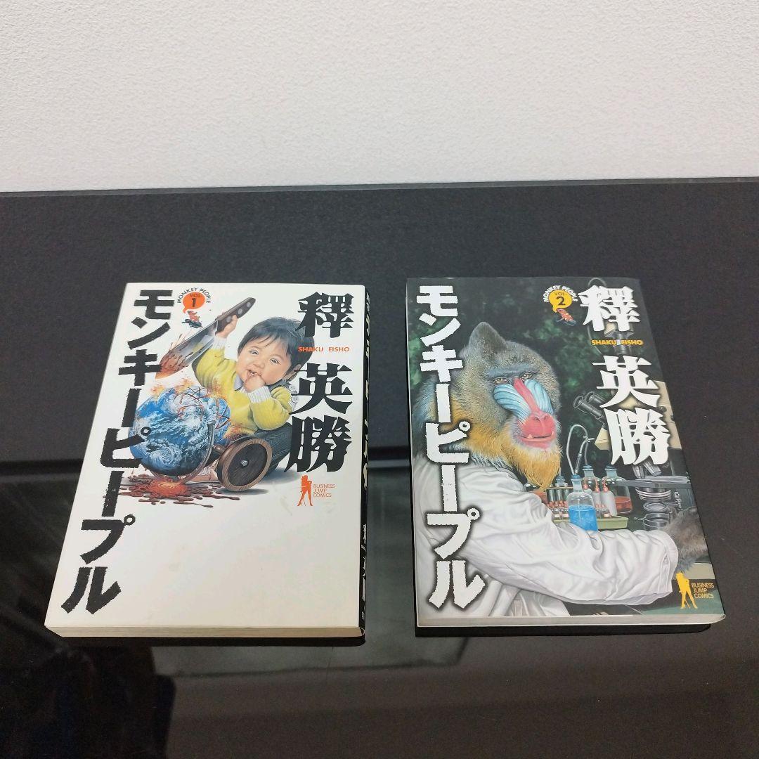 ハッピーピープル 全11巻 モンキーピープル 全5巻 釋英勝 - メルカリ