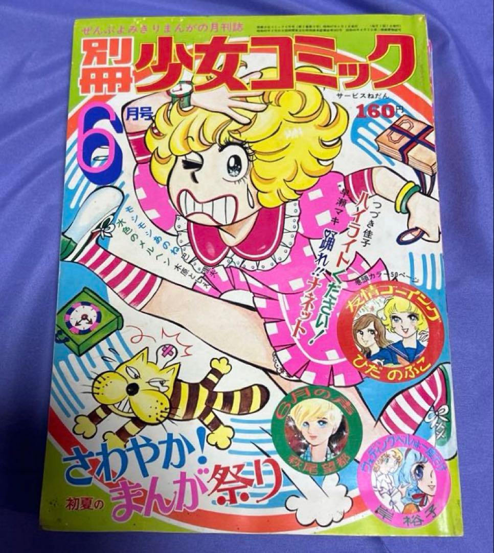 珍品 希少 別冊少女コミック1972（昭和47） 年6月号 別冊 少女コミック 1972年 10月号 落丁あり / 安藤書房 錦城店 / 古本
