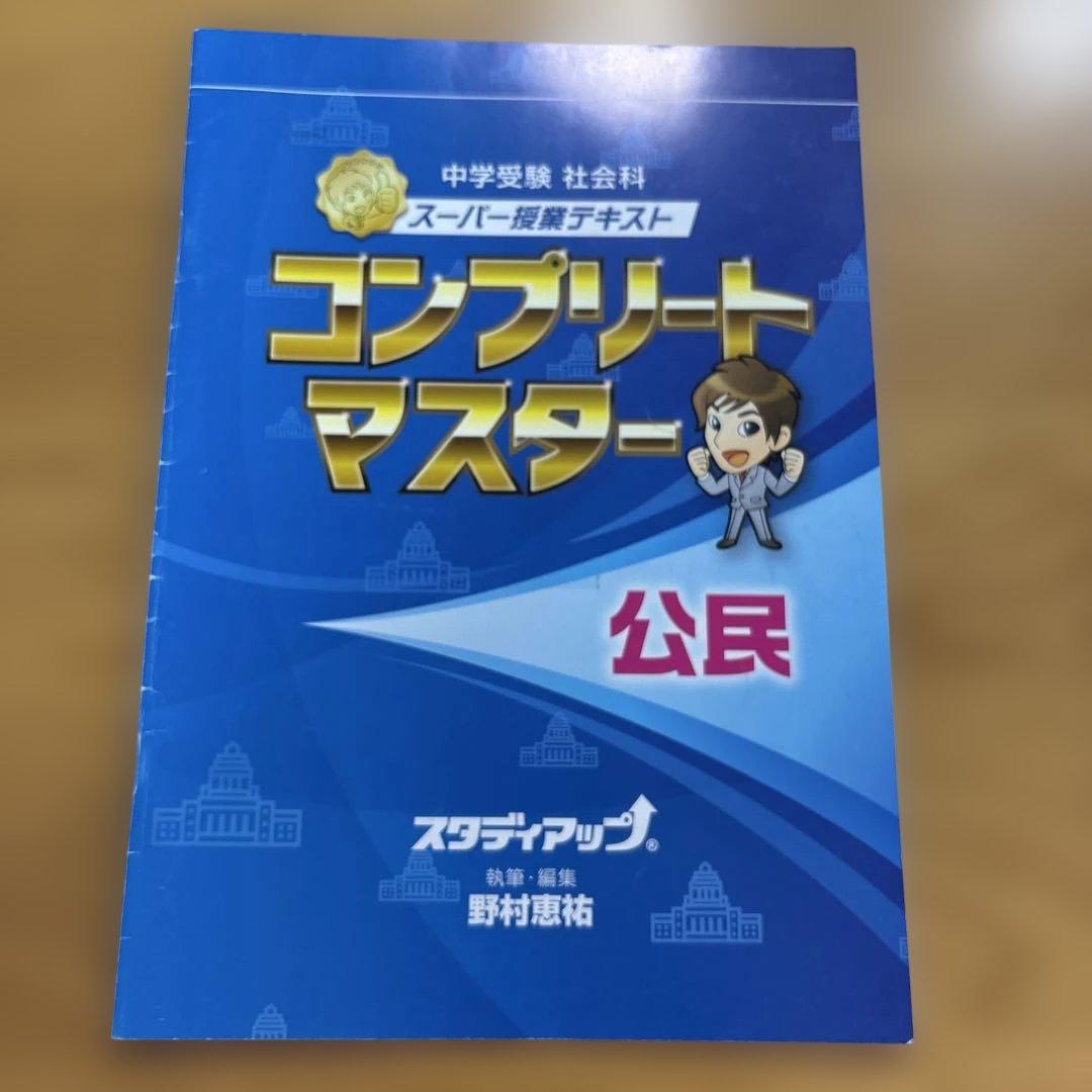 中学受験】【ほぼ新品】スタディアップ コンプリートマスター 公民（CD