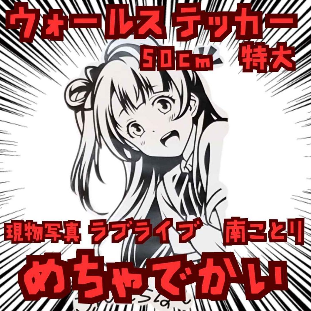 南ことり ステッカー ラブライブ 防水 特大 胸上覗国内50㎝【残5